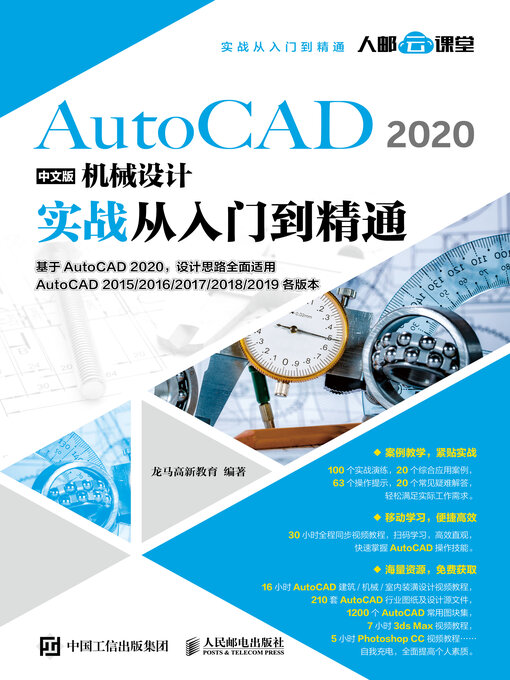 Title details for AutoCAD 2020中文版机械设计实战从入门到精通 by 龙马高新教育编著 - Available